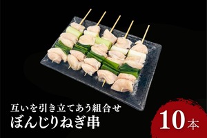 【テイクアウト】ぼんじりねぎ串 10本セット（30g 10本･未加熱品）／国産鶏肉
