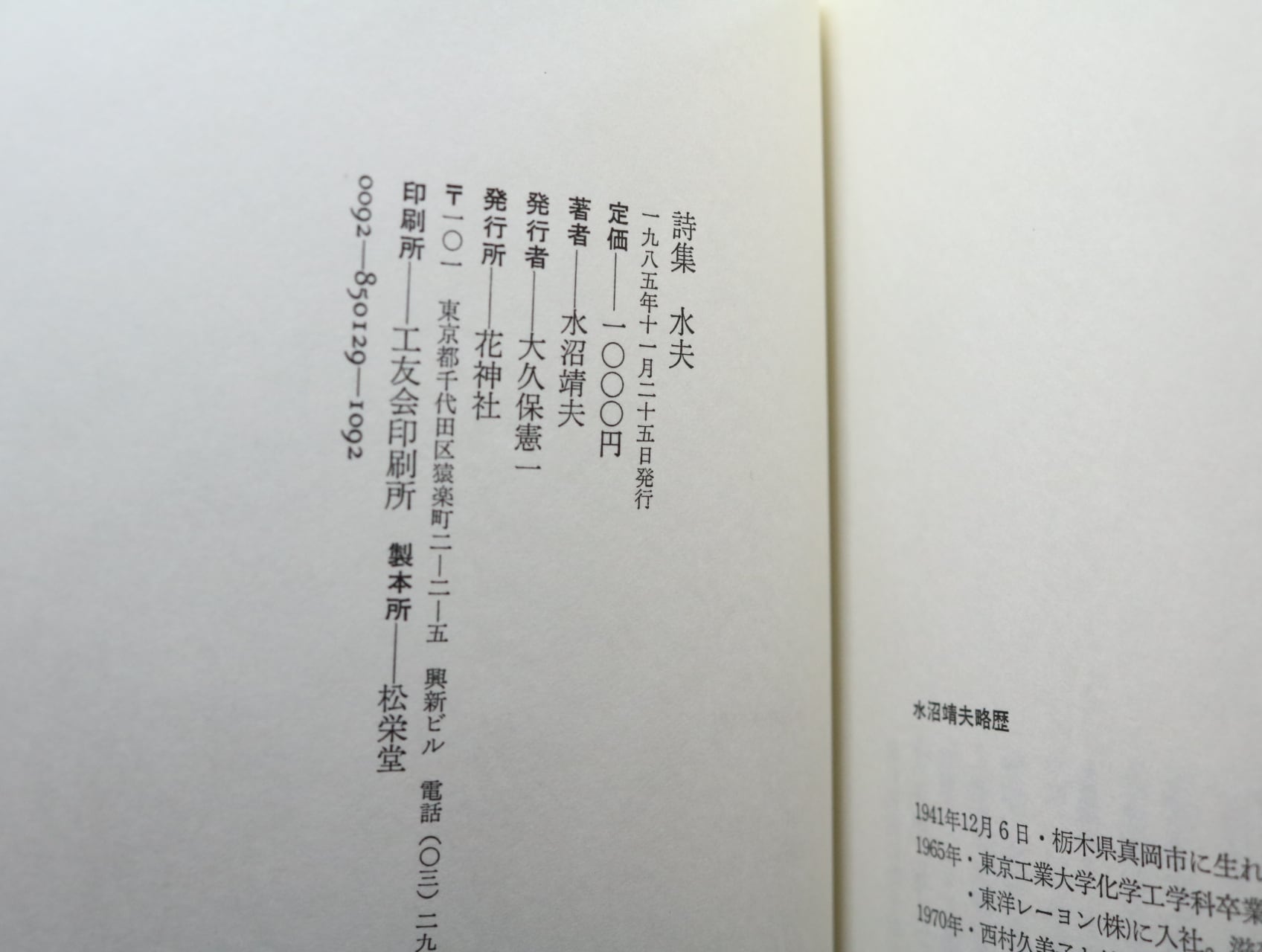 水沼靖夫詩集　水夫 詩集 水夫 / 水沼靖夫 [33836] | 書肆田高