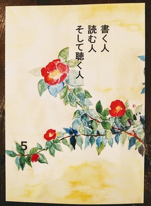 書く人読む人そして聴く人　5