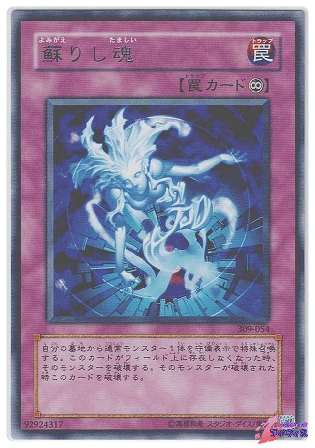 蘇りし魂　[レア] [ランクC] [309-054] [遊戯王]