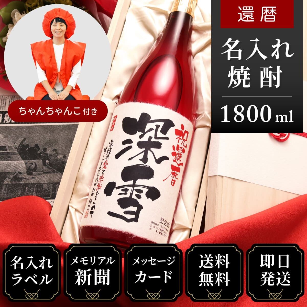 還暦ちゃんちゃんこ（日本製）と赤瓶セット「真紅」1800ml（日本酒