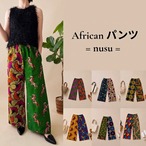 【7種】African パンツ = nusu =