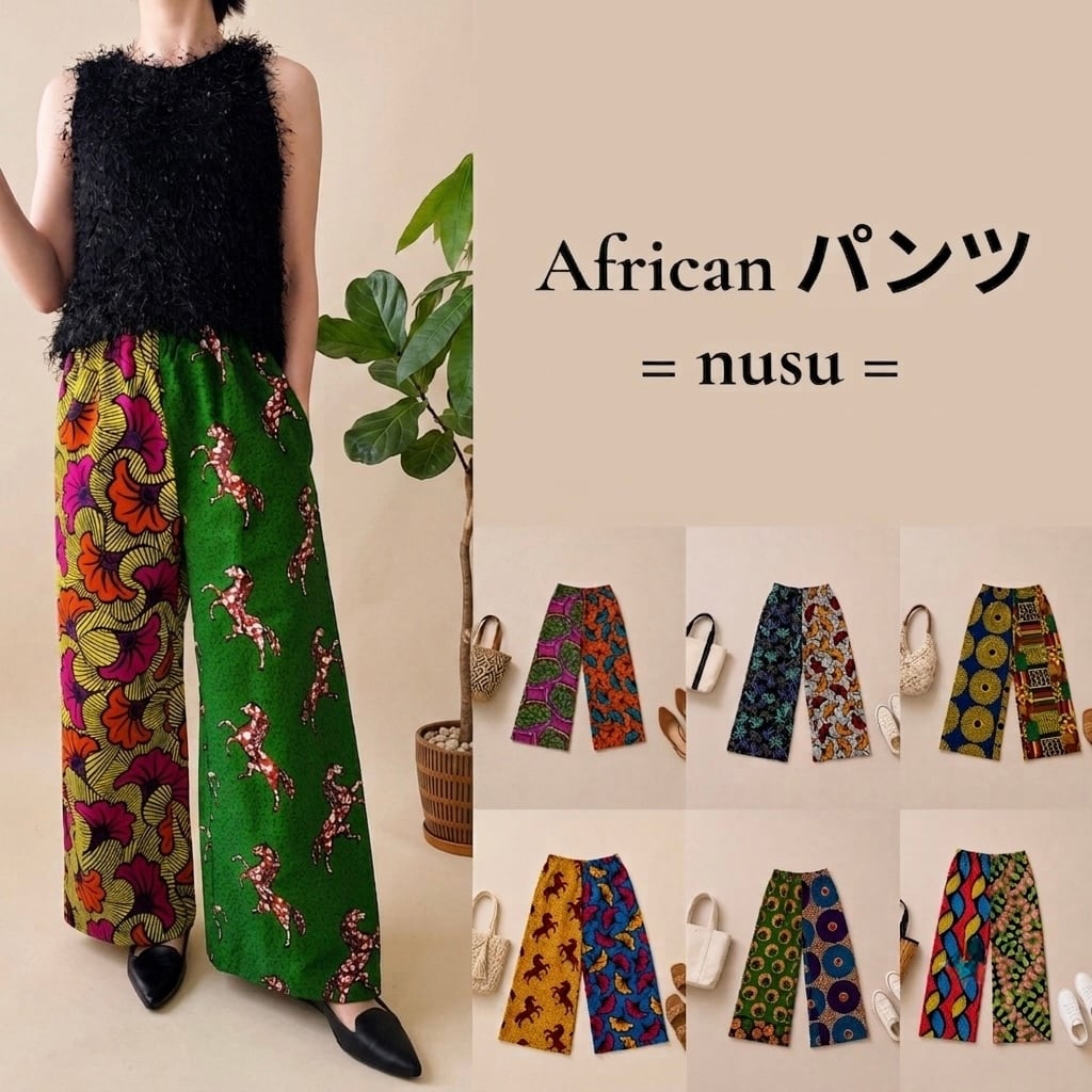 【7種】African パンツ = nusu =