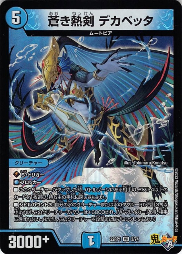 蒼き熱剣 デカベッタ 22RP1/3/VR 状態:A 5マナ 水文明 シングルカード デュエマ