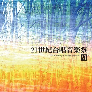 JILA 2878~2879 21世紀合唱音楽祭Ⅵ(//CD)