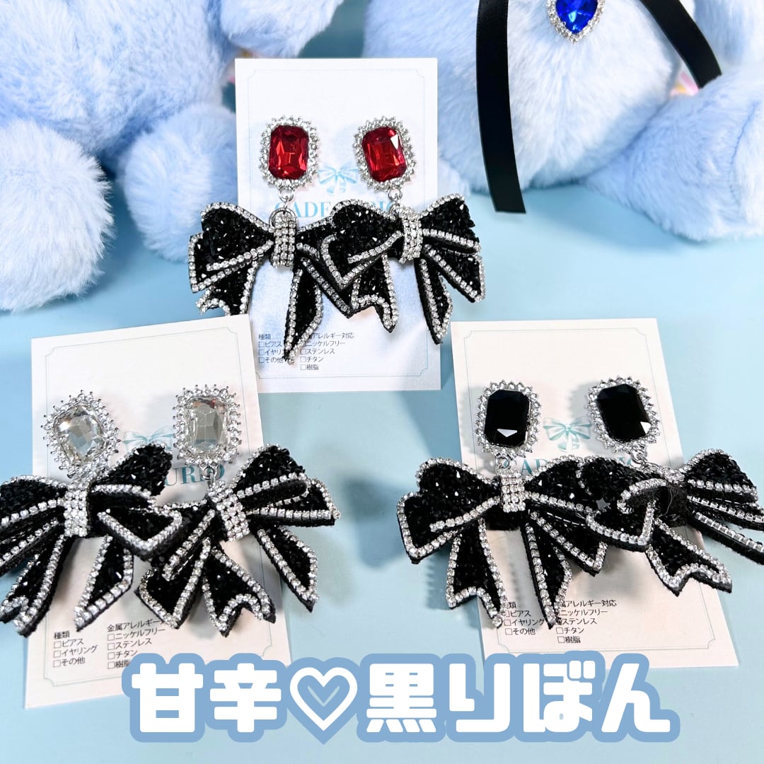 甘辛 大ぶり 黒リボン ビジュー 推し活 ピアス イヤリング ステンレス
