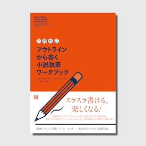 〈穴埋め式〉アウトラインから書く小説執筆ワークブック