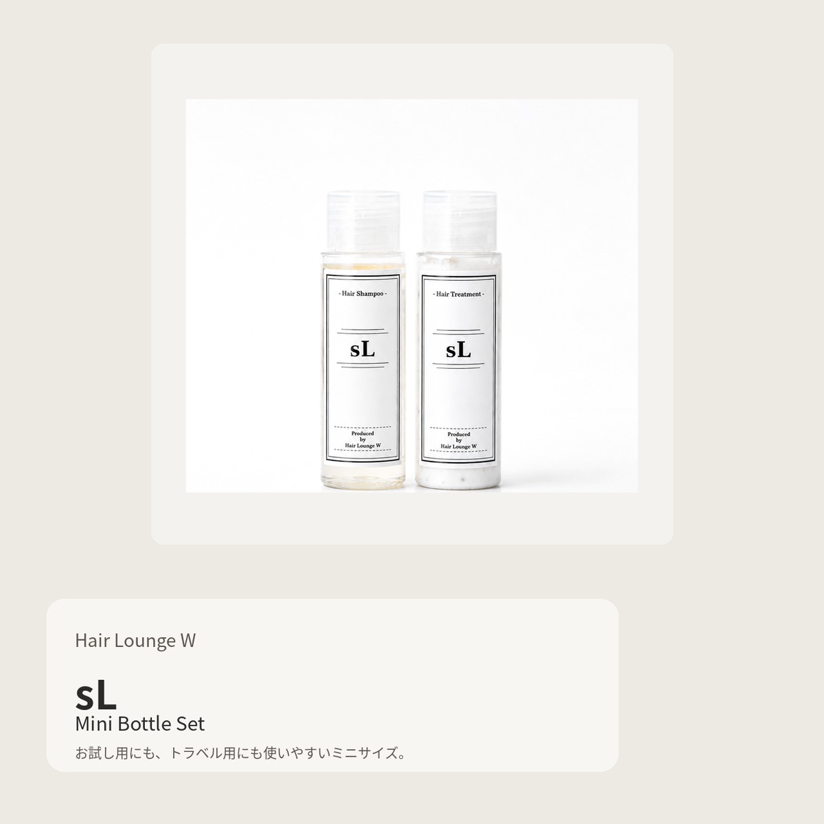sL(セル)シャンプー&トリートメント 50mlセット | Hair Lounge W