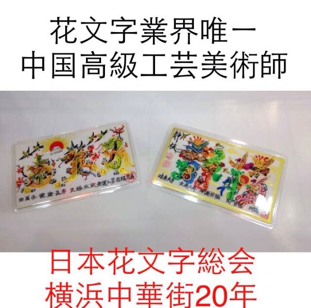 名刺サイズ 開運風水花文字 名前を書きます 持ち歩くだけ開運 横浜中華街から発送 横浜中華街開運風水花文字屋元祖