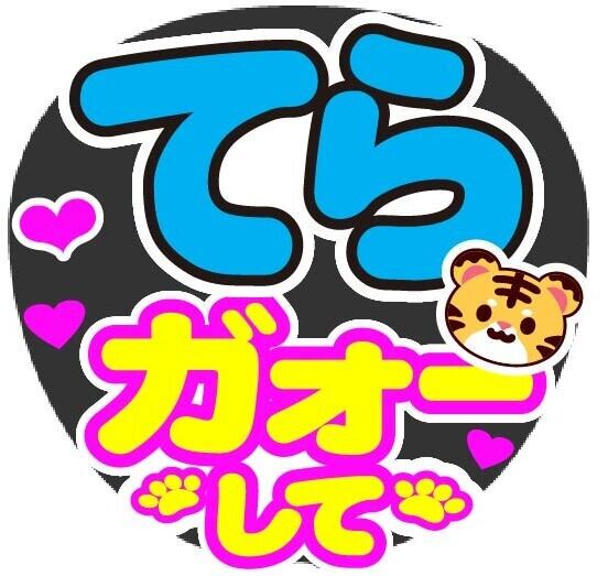 Nissy ガオーして コンサート応援ファンサ手作りうちわシール うちわ