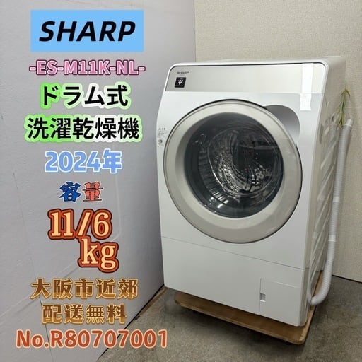 ⭐️SHARP⭐️ドラム式洗濯乾燥機 2024年 11/6kg 大阪市近郊配送無料 ⭐️SHARP⭐️ドラム式洗濯乾燥機 2024年 11/6kg 大阪市近郊配送無料