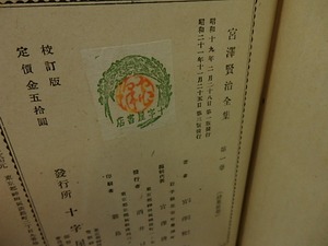 宮澤賢治全集　校訂版　不揃5冊　/　宮澤賢治　(宮沢賢治)　宮澤清六・高村光太郎他編　[27444]