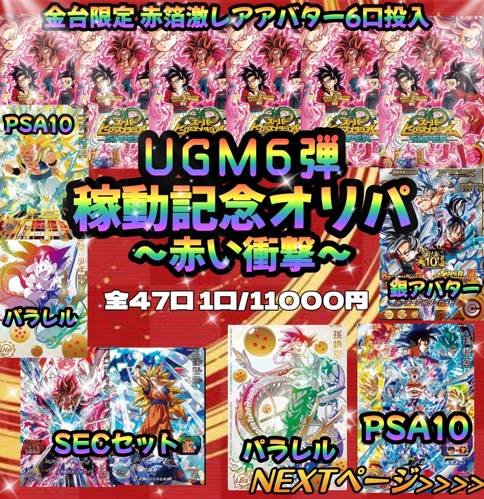 UGM6弾稼動記念オリパ〜赤い衝撃〜 ドラゴンボールヒーローズ | いちご 