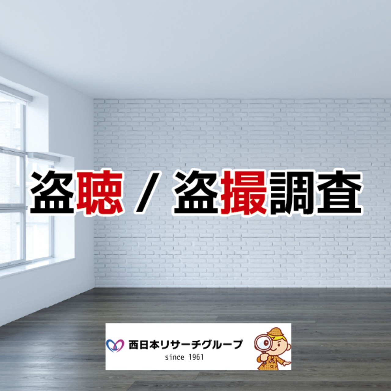 盗聴・盗撮調査　-1軒家-