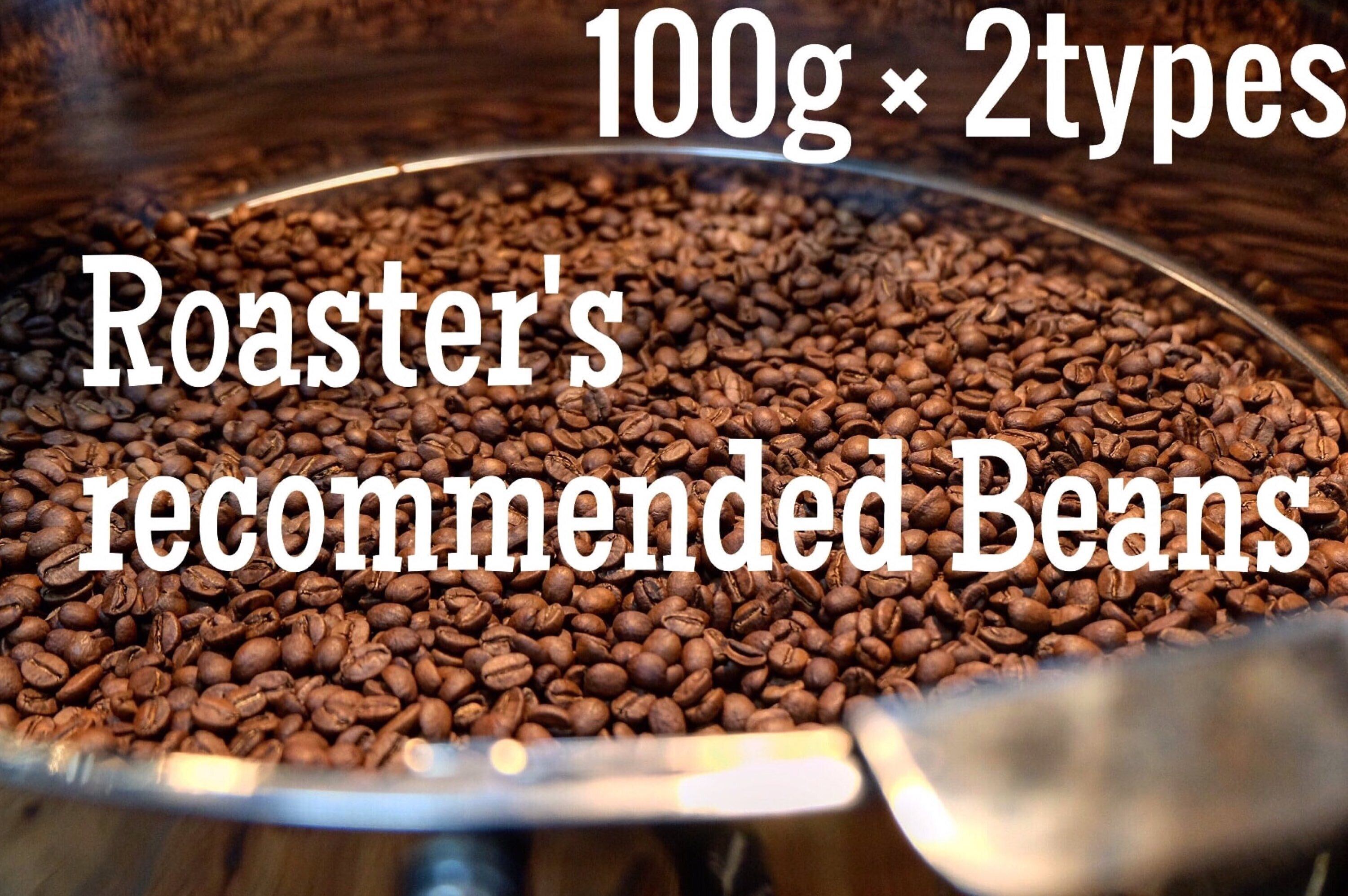 Roaster's recommended】100g×2種類 | Re door coffee