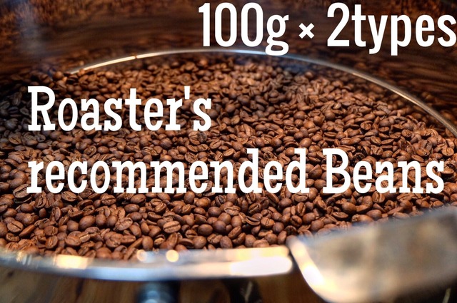 【Roaster's recommended】100g×2種類