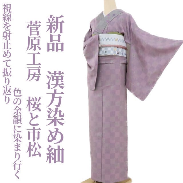 新品 夏着物 証紙付“今甦る赤城の伝統”仕付け糸付 赤城座繰織 紗紬 3925