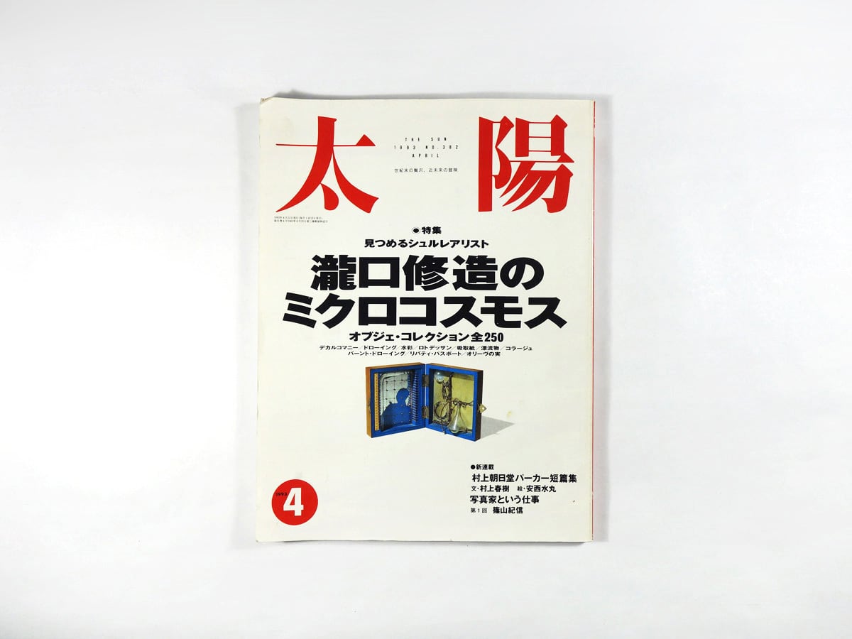 太陽「特集：瀧口修造のミクロコスモス」- 1993年 4月号 No.382 | bookstore ナルダ powered by BASE