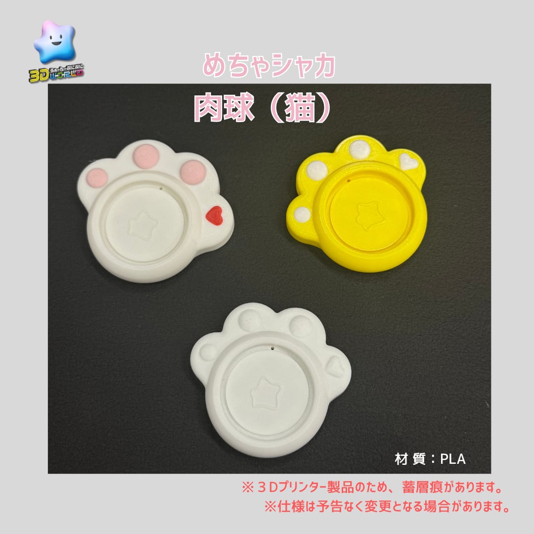 【3D】めちゃシャカ 肉球(猫)セット 1セット