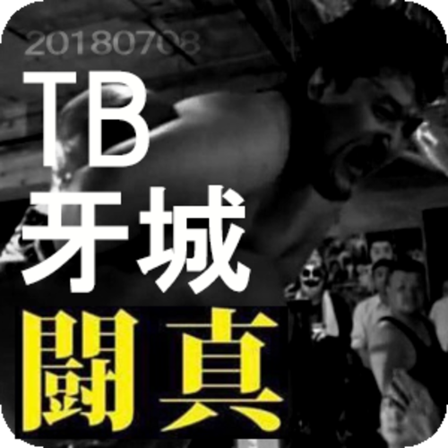 ▼闘真 TB(田馬場貴裕)vs牙城 2018年7月8日会場：新宿地下闘技場