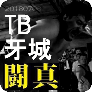 ▼闘真 TB(田馬場貴裕)vs牙城 2018年7月8日会場：新宿地下闘技場