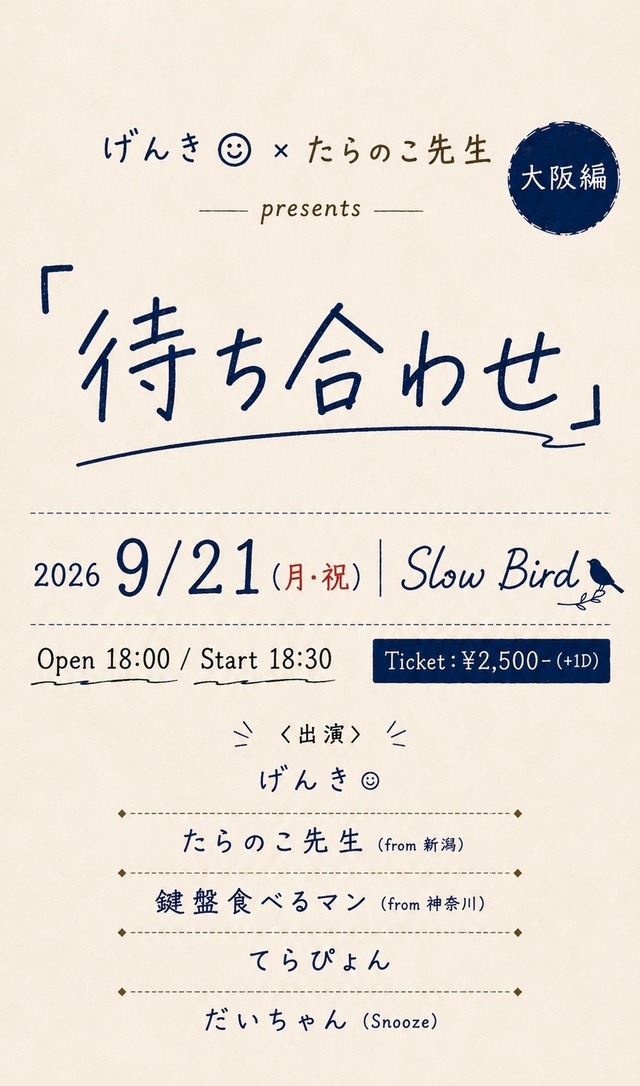 2026.09.21 『待ち合わせ』