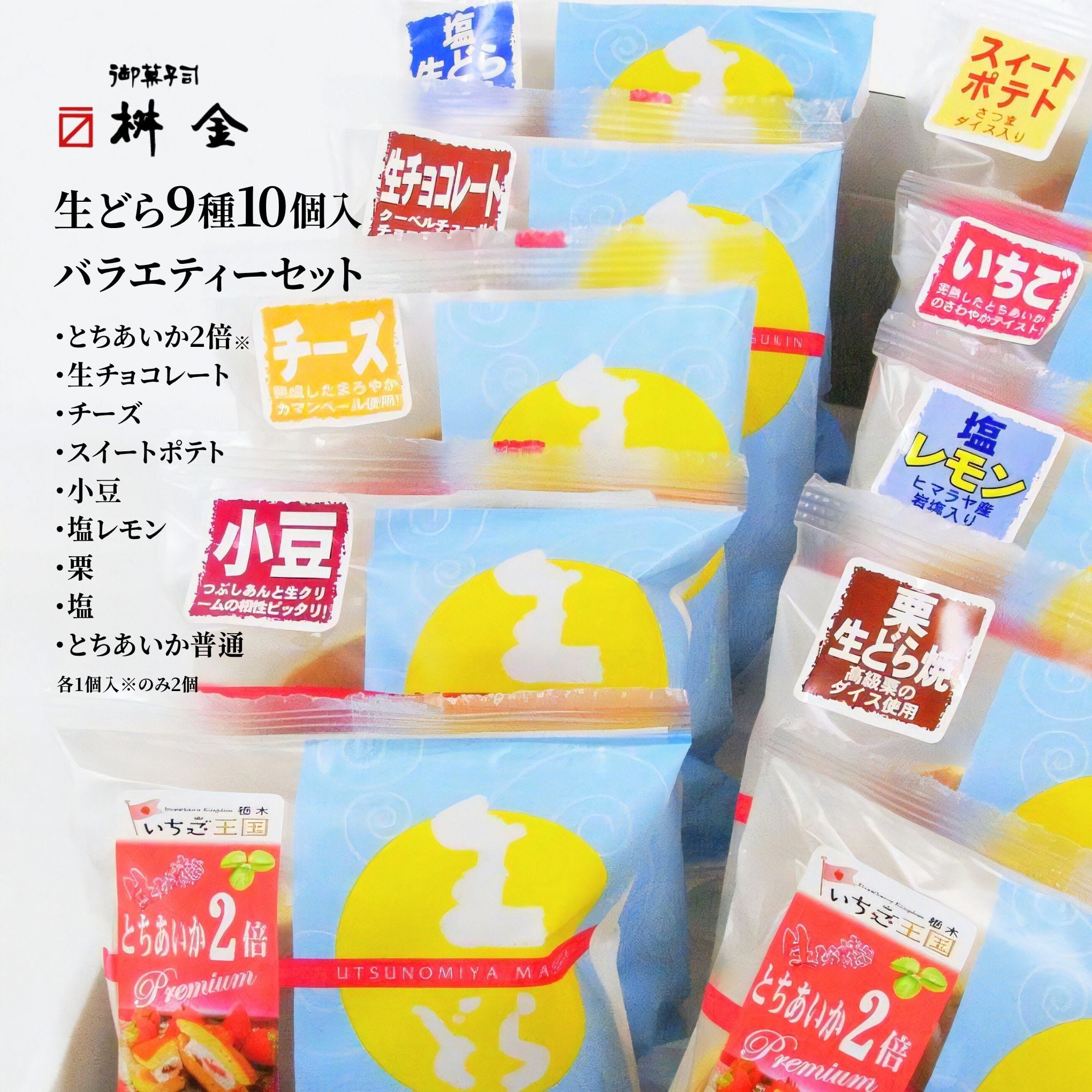 生どら焼き バラエティーセット（10個入） | 御菓子司 桝金（マスキン