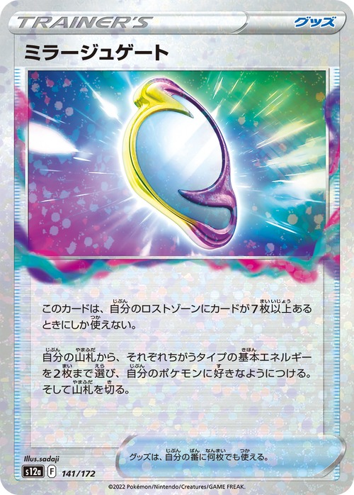 ミラージュゲート（ミラー） sv12a 141/172