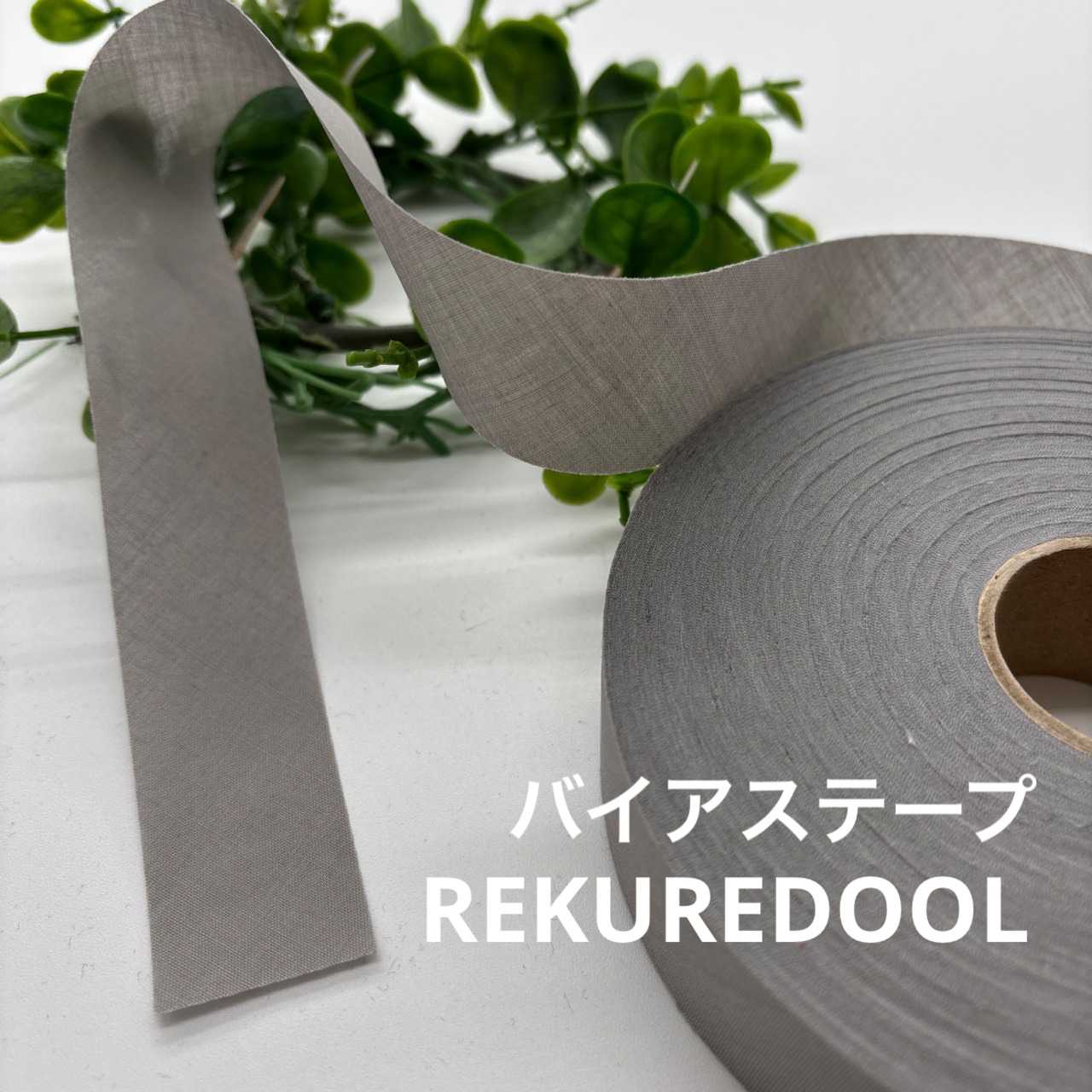 NY965◆66m◆M◆バイアステープ生地◆グレー