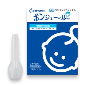 【在庫処分】ベビースマイル ロングシリコンノズル ボンジュール NP