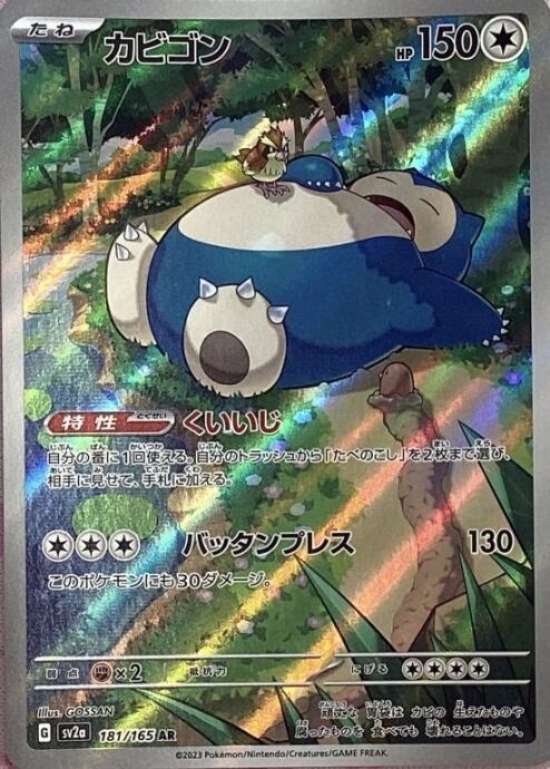 【美品】カビゴン(AR)