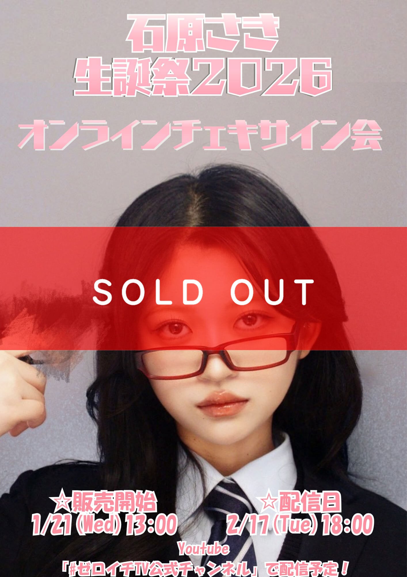 リモートチェキ】石原さき生誕祭2026 オンラインチェキサイン会