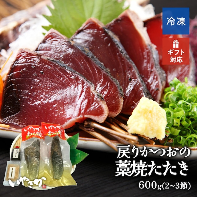 わら焼かつおたたき(600g2~3節) かつおたたき カツオタタキ 塩たたき 戻り鰹 もどりかつお お取り寄せ 贈り物 記念日 おうちごはん 海鮮 お取り寄せグルメ お得 わら焼 ご当地グルメ プレゼント  冷凍 誕生日 お祝い ギフト お家居酒屋 送料無料 わら焼専門店 いやさか福島 5～6人前