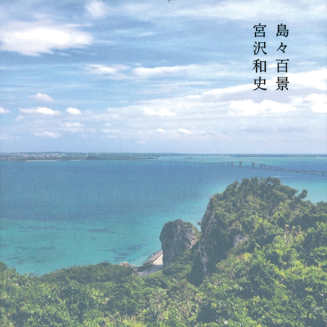 宮沢和史『島々百景』