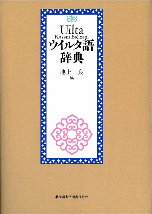ウイルタ語辞典 | 北海道大学出版会 ウイルタ語辞典 | 北海道大学出版会