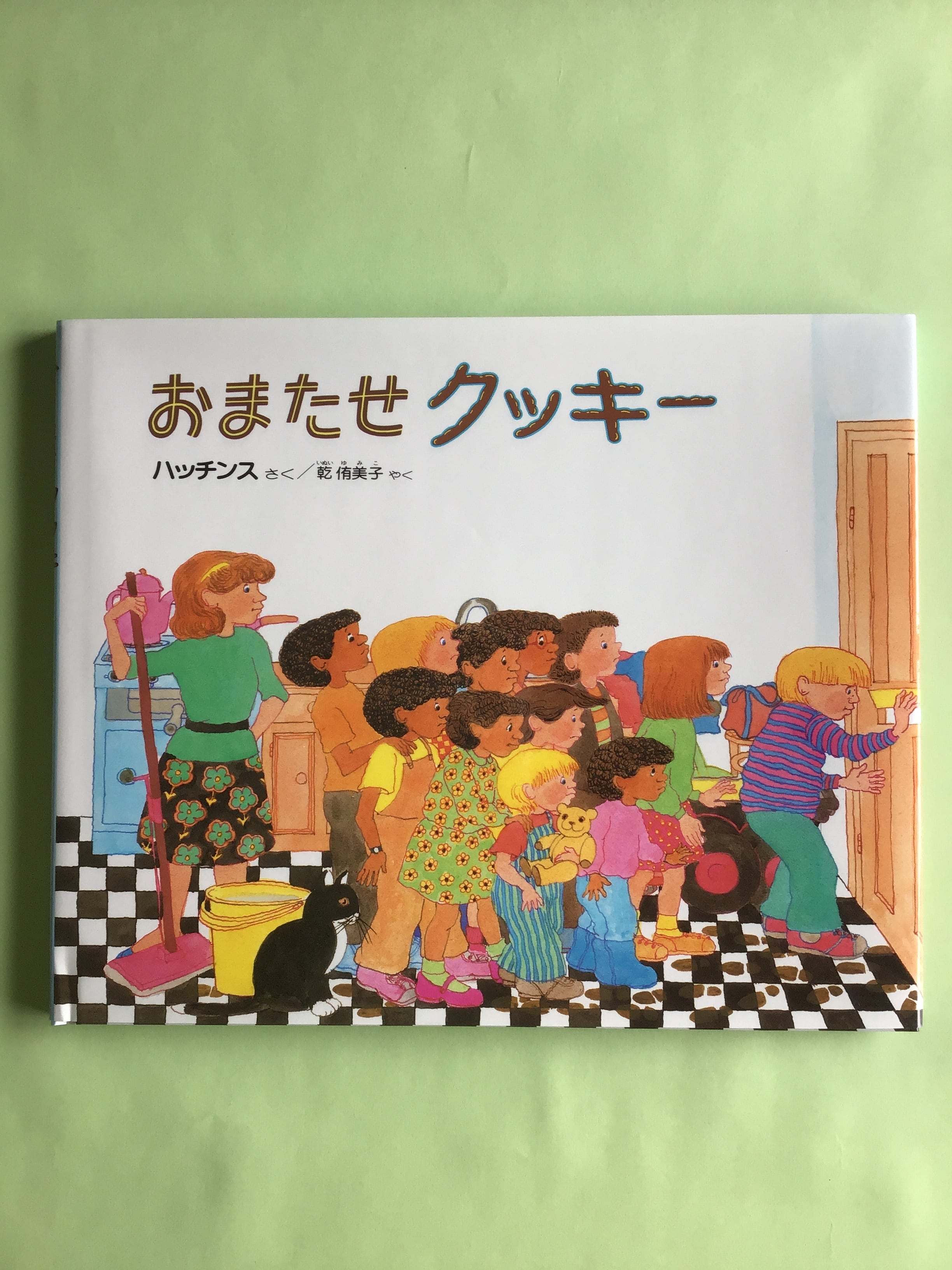 おまたせクッキー ハッチンス さく 乾 侑美子 やく 偕成社 21×26cm
