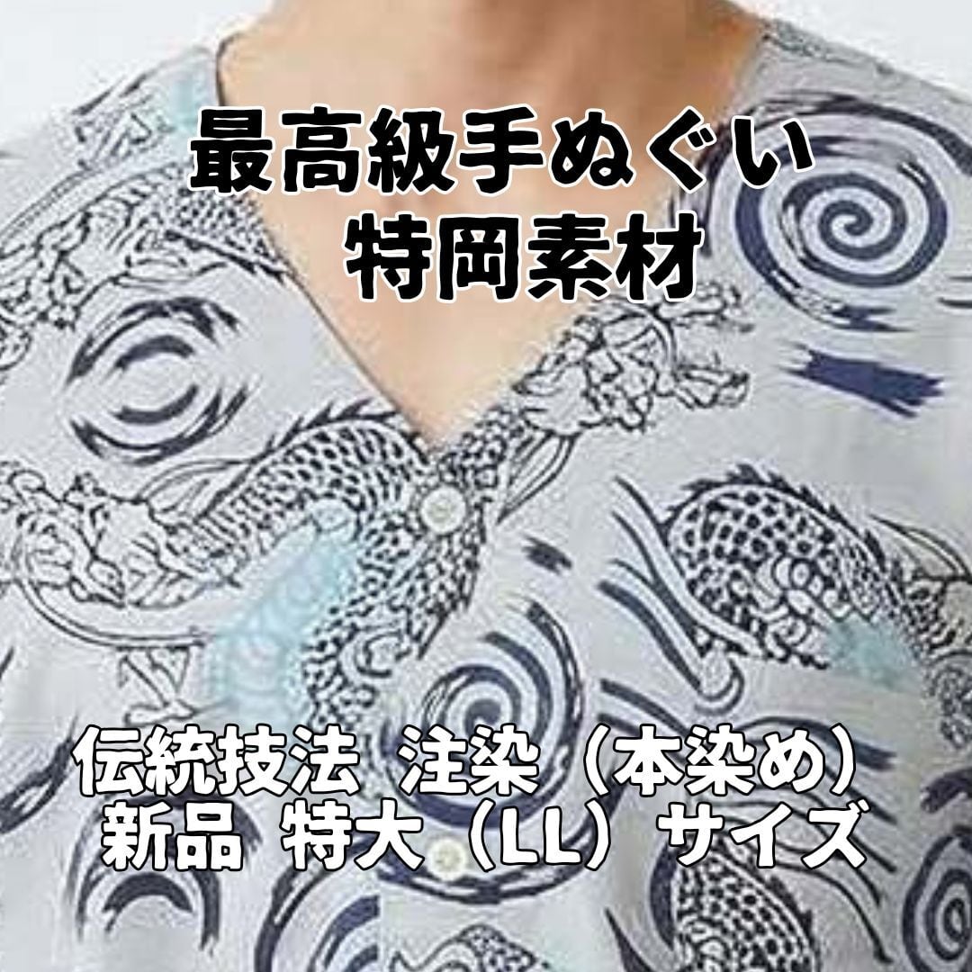 日本製 注染 本染め 鯉口シャツ 渦巻龍 特大サイズ LL 2L 高級 特岡