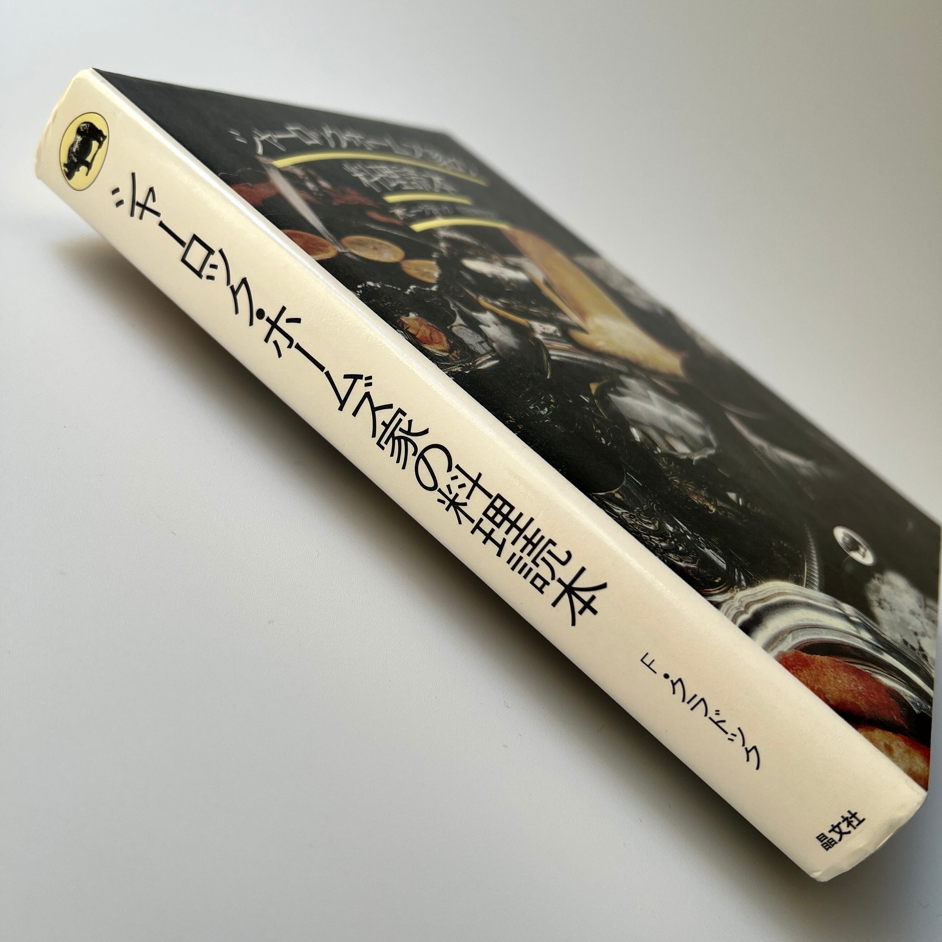 古本】シャーロック・ホームズ家の料理読本 / ファニー・クラドック[著