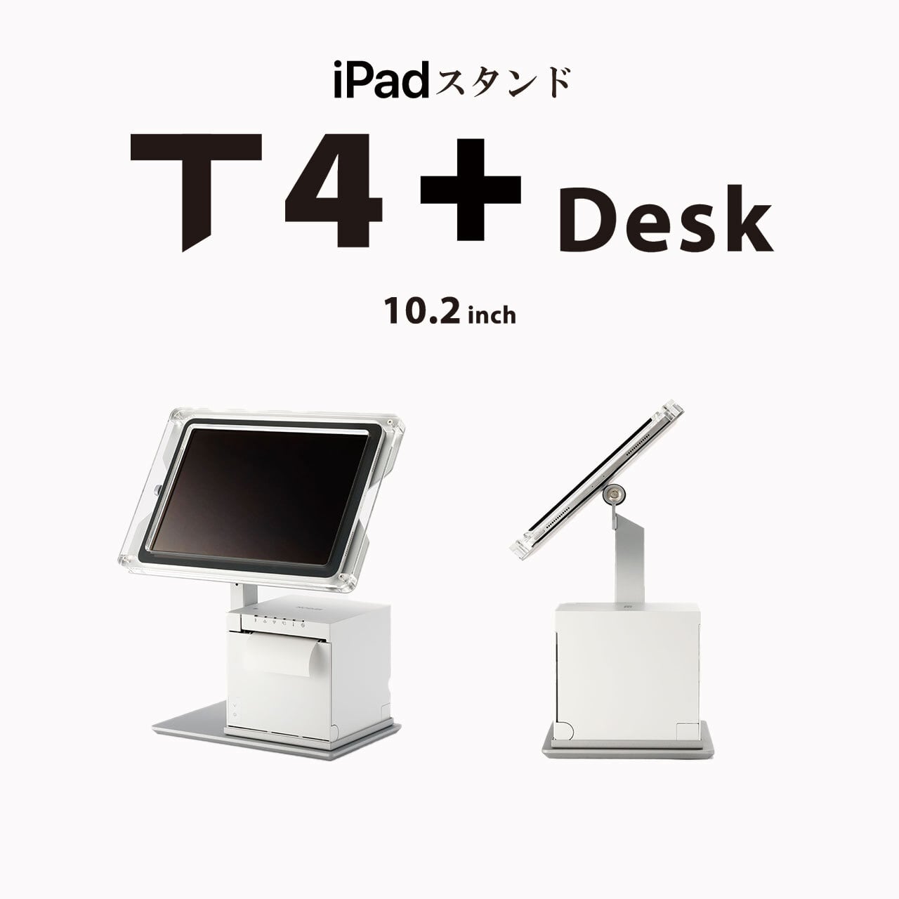 店舗用受付端末 タッチパネルモニター スタンド付き 順番待ちシステム 受注生産】iPad発券スタンド【 T4+ Desk 】○ 10.2インチ iPad用