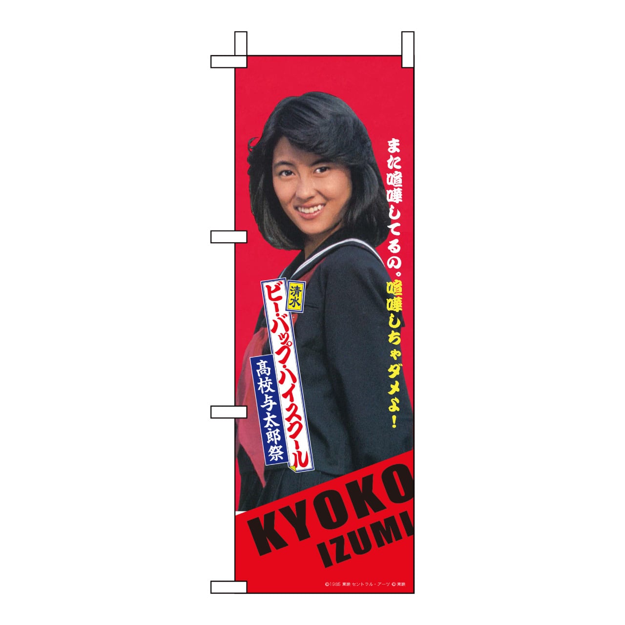 校旗 ・ タペストリー ・ のぼり ・ エチケットブラシ | 【公式EC