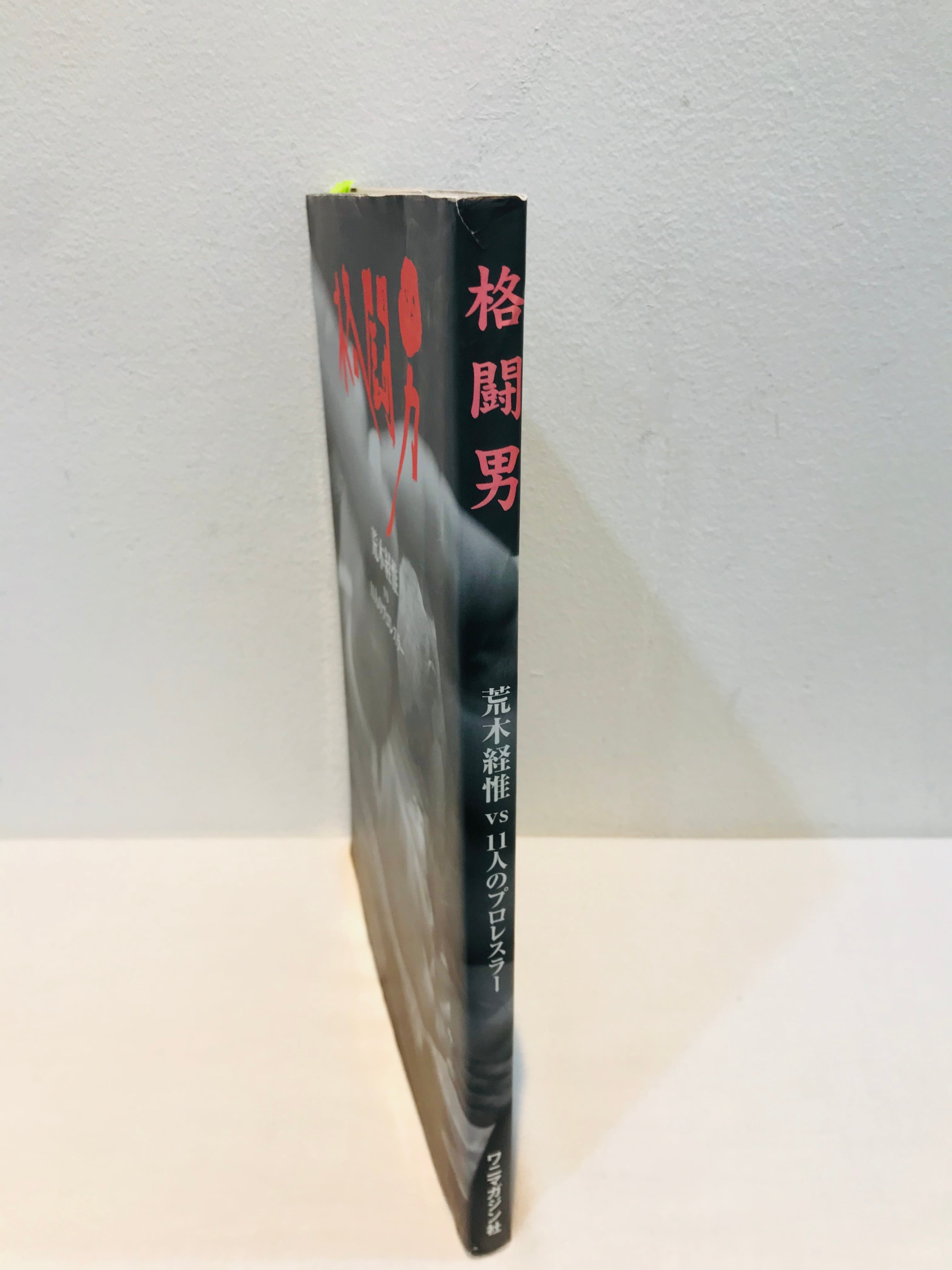 サイン4名 格闘男 荒木経惟vs11人のプロレスラー | zbooks