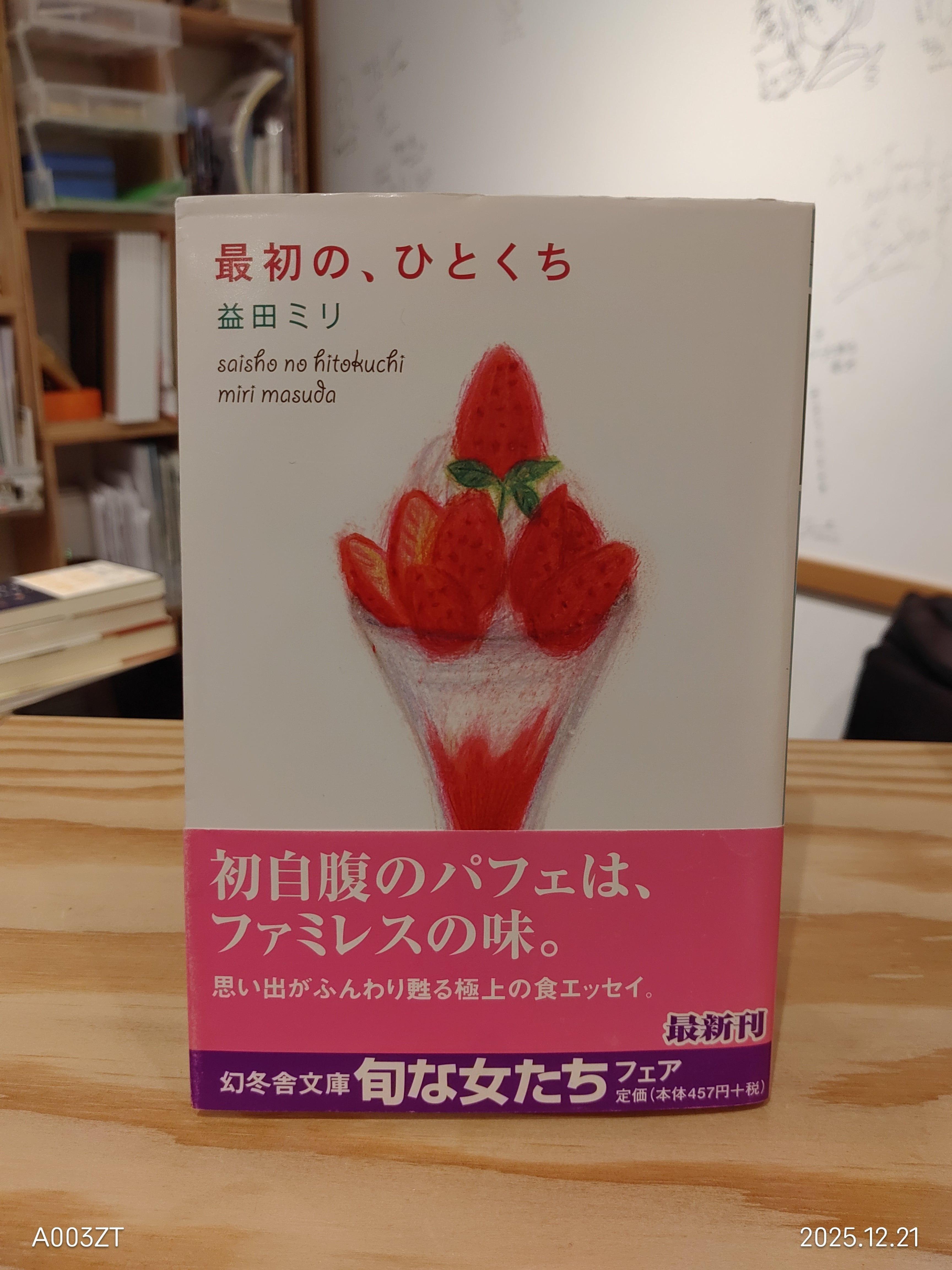 古本】益田ミリ『最初の、ひとくち』| Piggies'Bookshelf | ブクブク荘