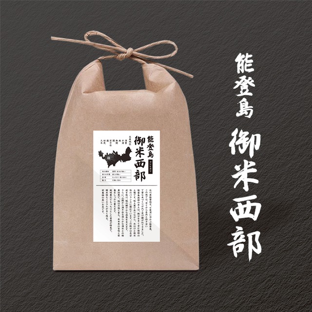 能登島御米西部（こんなにおいしいのに残ってます）5kg×2袋