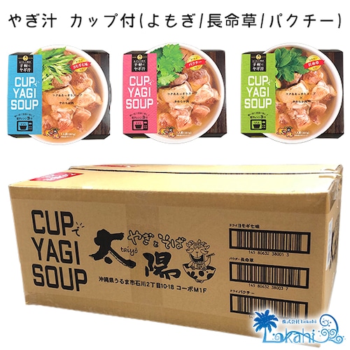【沖縄限定】CUPでYAGI SOUP！ やぎ汁  1ケース(12個)