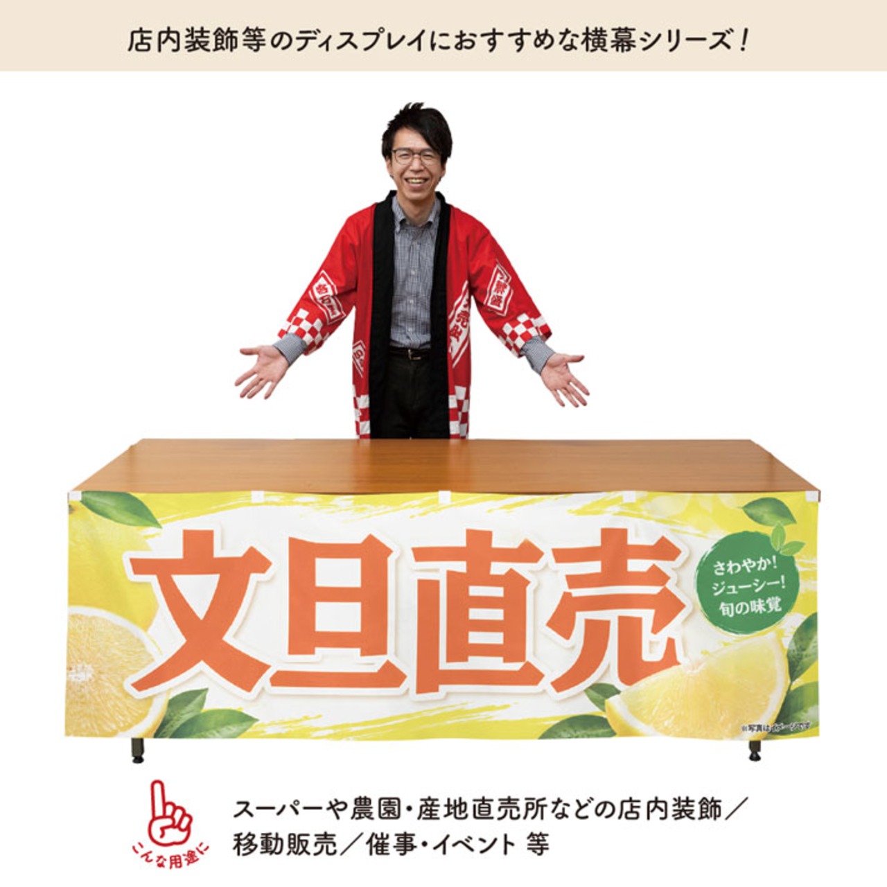 【受注生産】横幕 防炎 ポンジ 文旦直売 180×60cm 52494