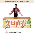 【受注生産】横幕 防炎 ポンジ 文旦直売 180×60cm 52494