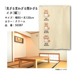 【受注生産】のれん 見ざる言わざる聞かざる イヌ(縦) 白/クリーム 85×120cm