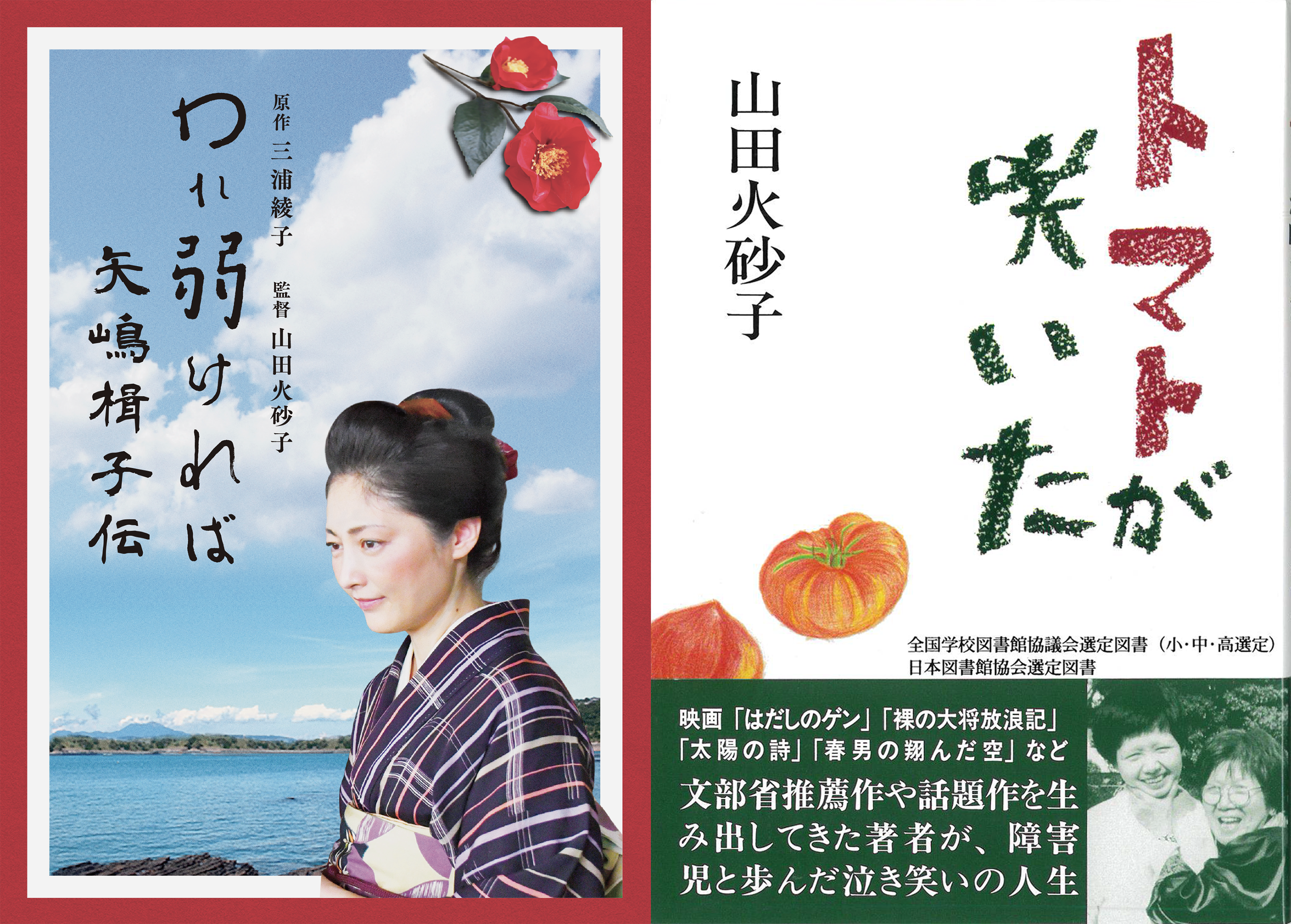 矢嶋楫子伝」パンフレット＆「トマトが咲いた」特別セット | 株式会社