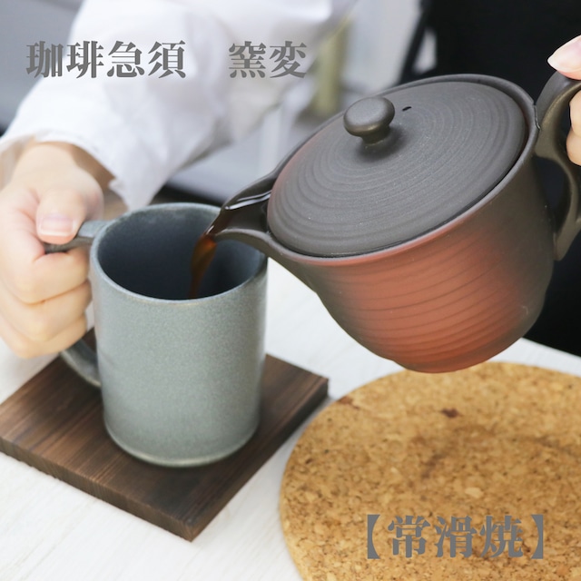 珈琲急須　窯変【常滑焼】コーヒー 急須 ティーポット おしゃれ 土瓶 陶器 かわいい 煎茶 茶器 おうちごはん おうちカフェ ホームパーティー 和のうつわ 土もの ギフト プレゼント 贈り物 日本製