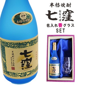 名入れ 焼酎 ギフト【 七窪 本格芋焼酎 720ml 】 名入れ グラス セット 名入れ彫刻 香グラス 還暦祝い 退職祝い お中元 名入れ 芋焼酎 名前入り お酒 ギフト 彫刻 プレゼント 黒麴 長寿祝い 古希祝い 誕生日 結婚祝い